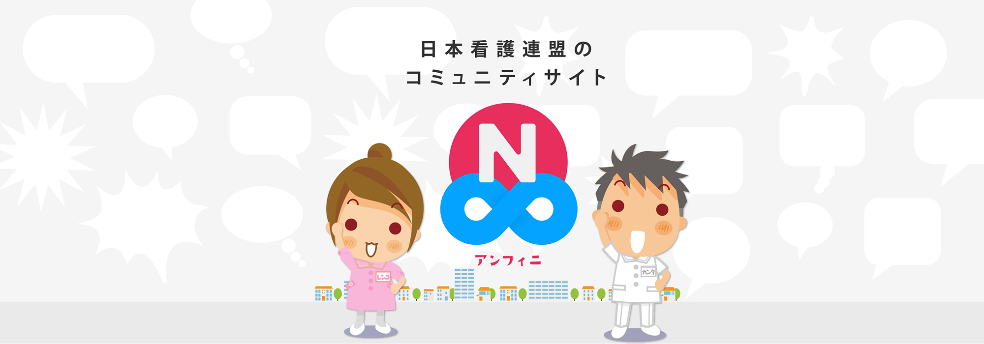 日本看護連盟のコミュニティサイト　アンフィニ